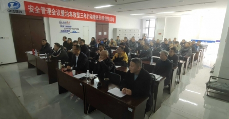 中达建设召开安全管理工作会议暨治本攻坚三年行动推进及（阶段性）总结